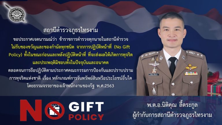 เจตนารมณ์ที่จะไม่รับของขวัญหรือของกำนัลทุกชนิดจากการปฎิบัติหน้าที่