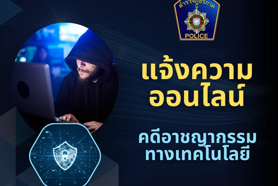 แจ้งความออนไลน์(คดีอาชญากรรมทางเทคโนโลยี)