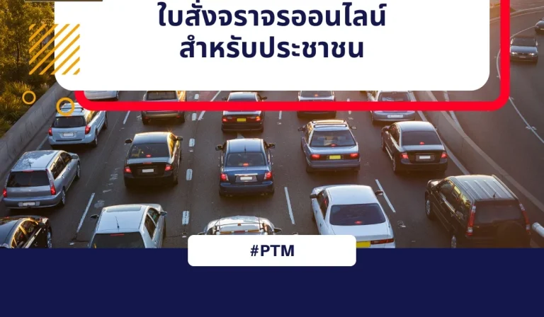 ใบสั่งจราจรออนไลน์ (e-Ticket)