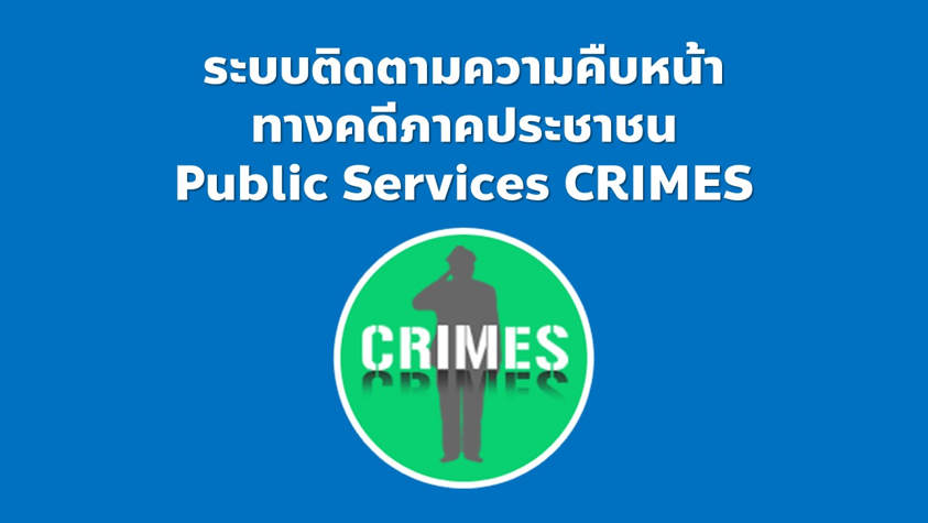 ระบบติดตามความคืบหน้าทางคดีภาคประชาชน